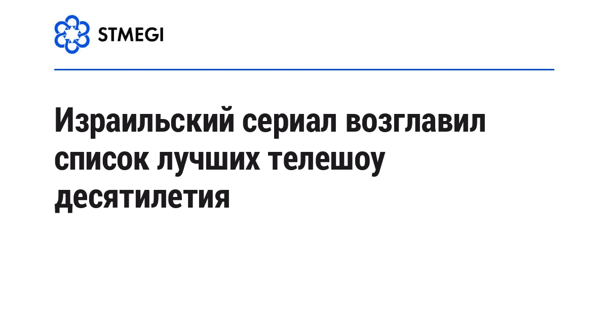 Израильский сериал возглавил список лучших телешоу десятилетия
