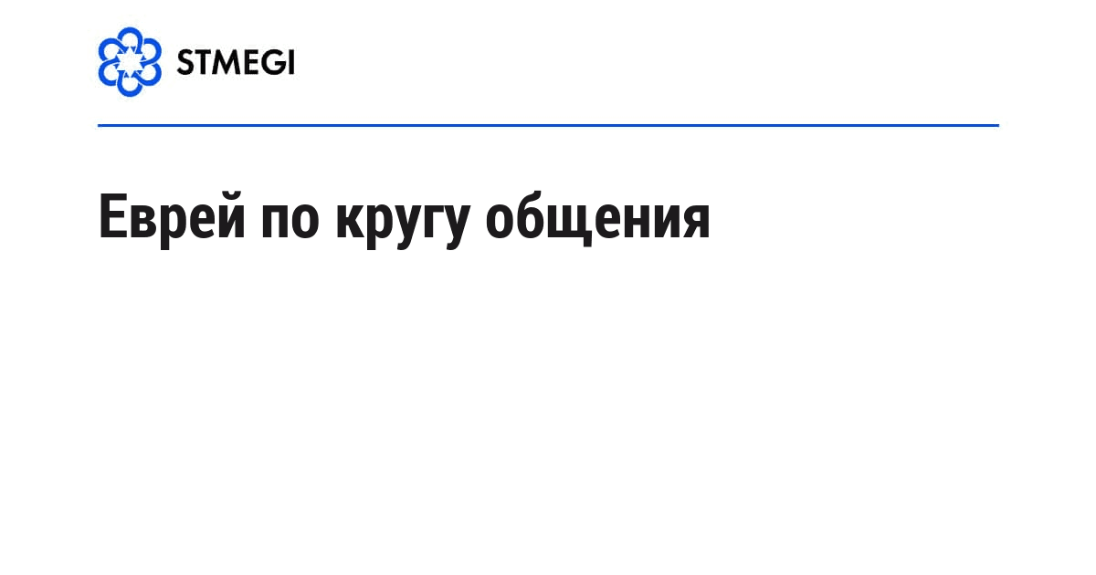 Еврей по кругу общения