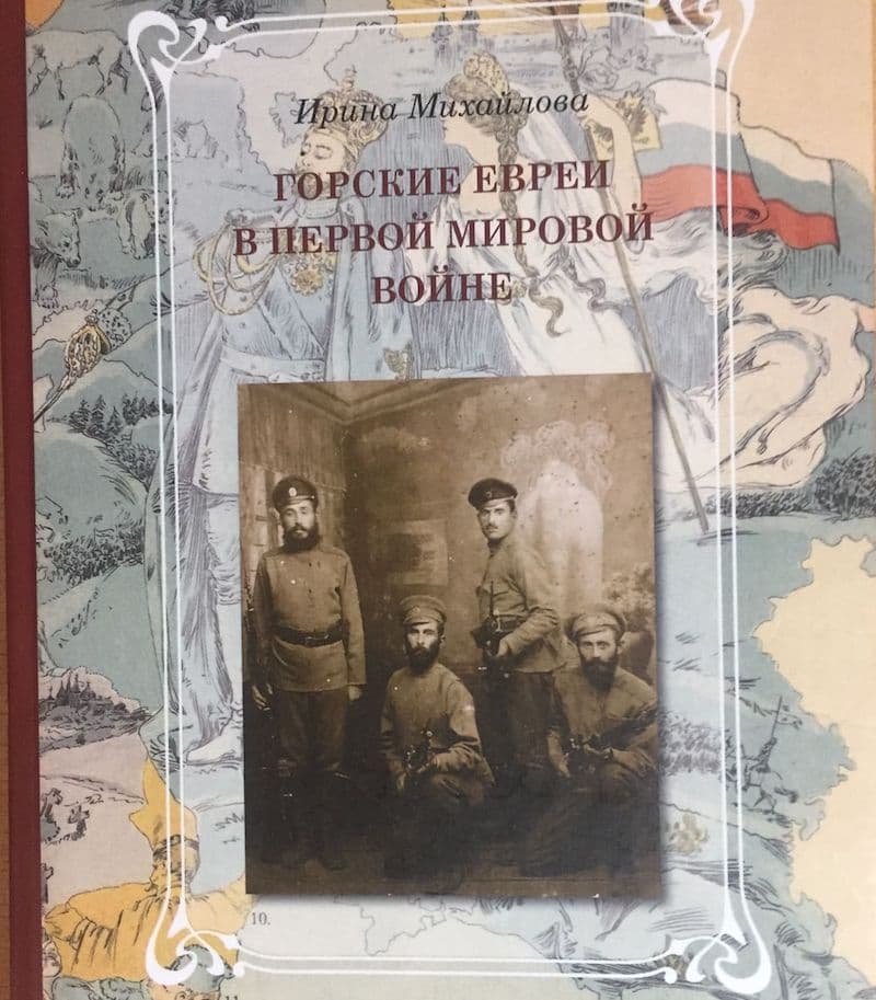 Всемирный день книги. О книгах Ирины Михайловой, посвященных горским евреям