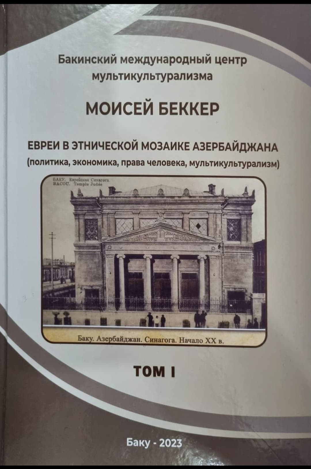 В Баку издана книга «Евреи в этнической мозаике Азербайджана»