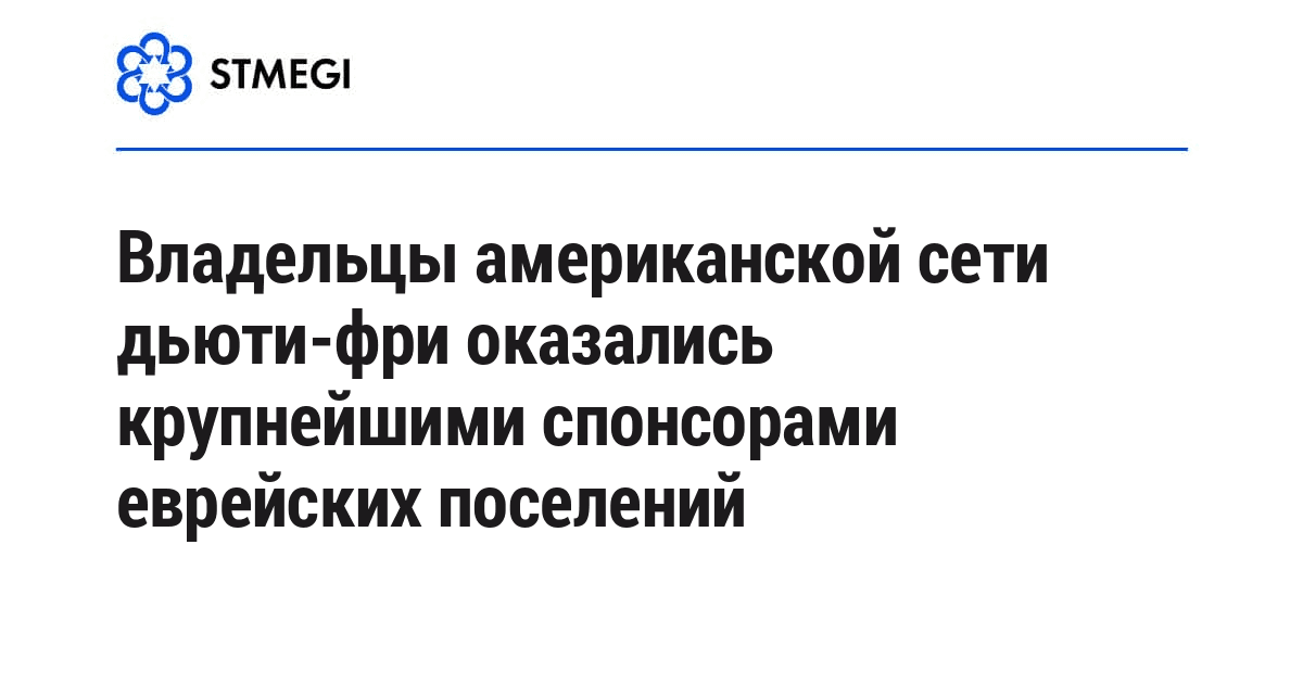 Владельцы американской сети дьюти-фри оказались крупнейшими спонсорами еврейских поселений
