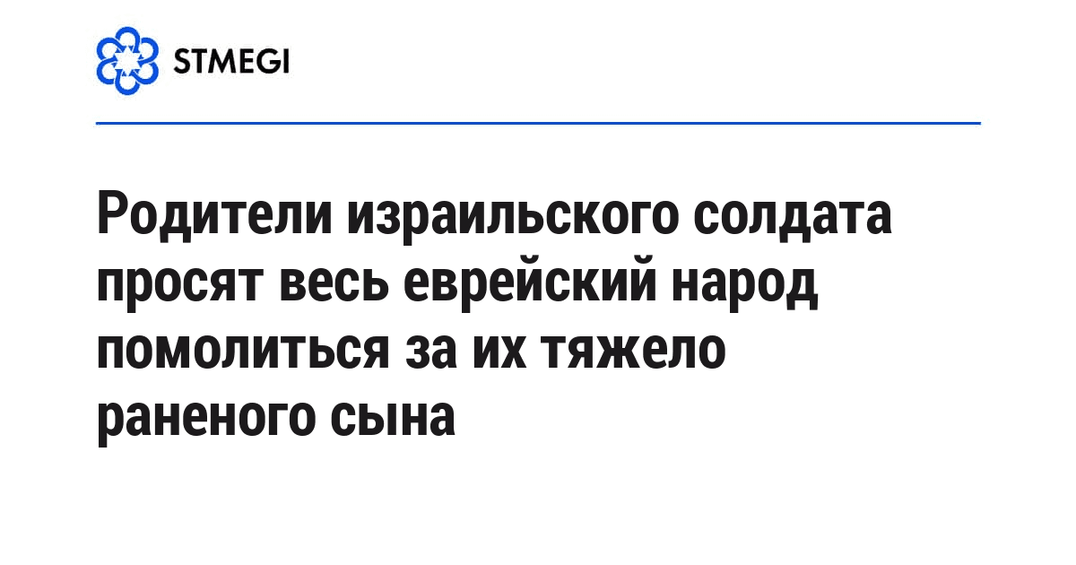 Родители израильского солдата просят весь еврейский народ помолиться за их тяжело раненого сына