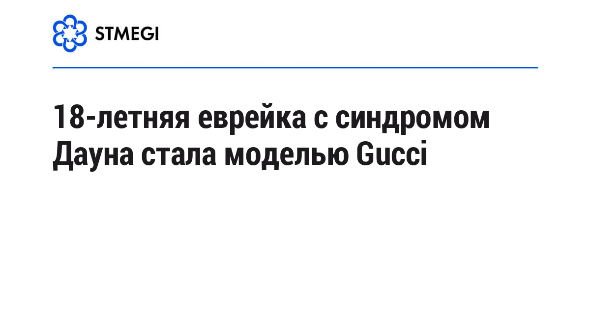 18-летняя еврейка с синдромом Дауна стала моделью Gucci