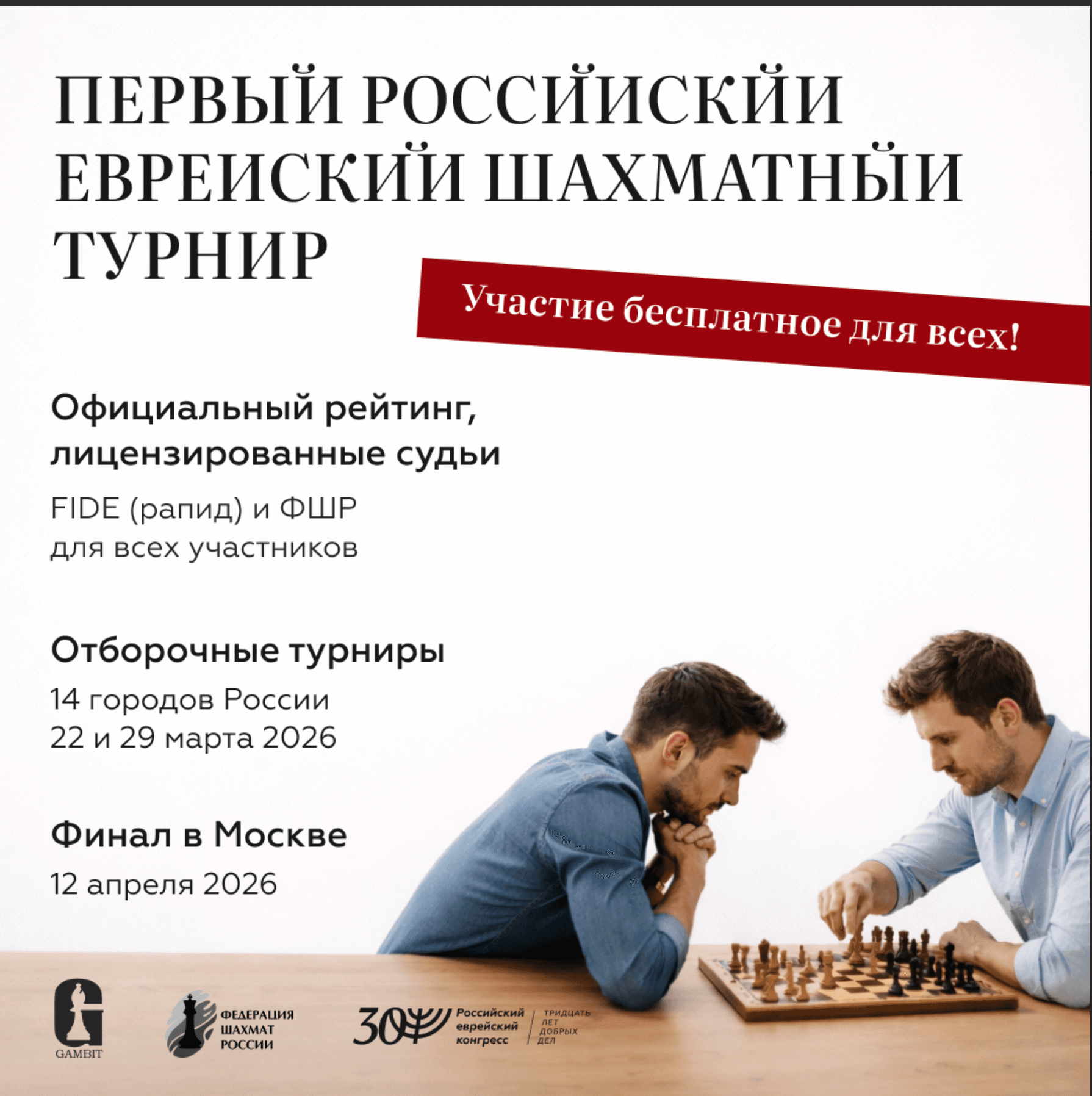 РЕК и шахматный клуб «Гамбит» проведут Первый российский еврейский шахматный турнир