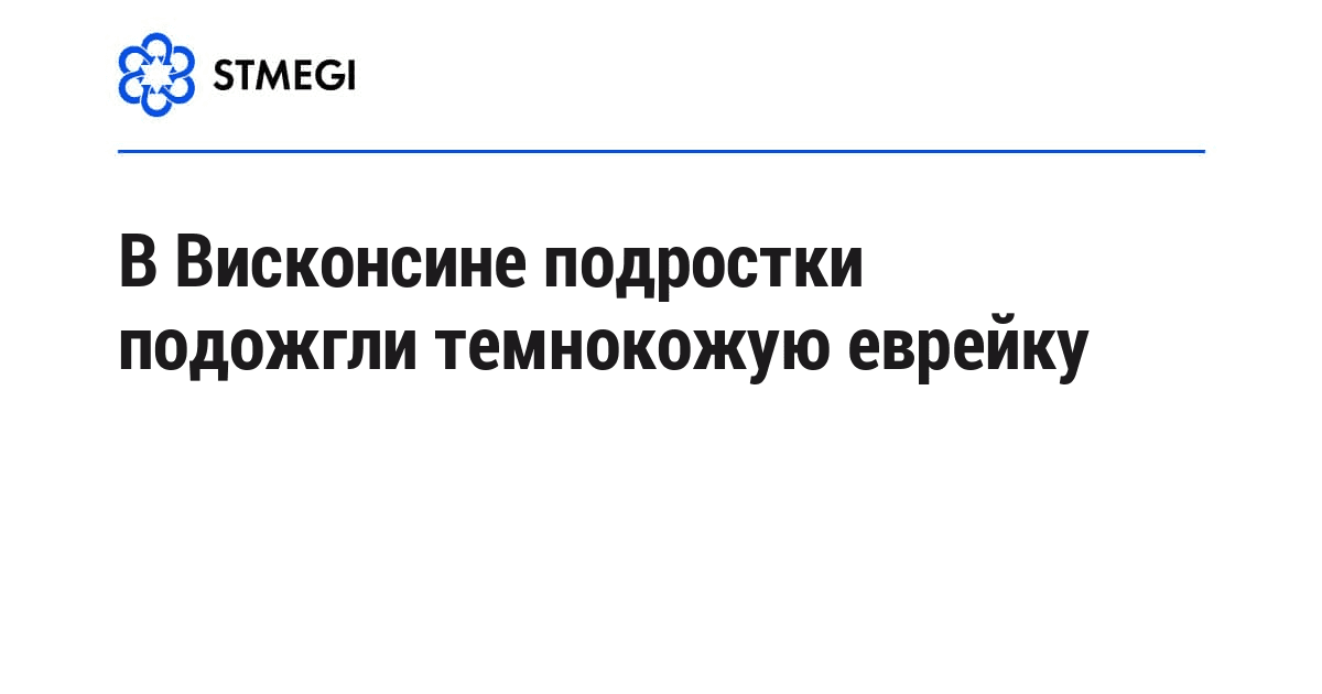 В Висконсине подростки подожгли темнокожую еврейку