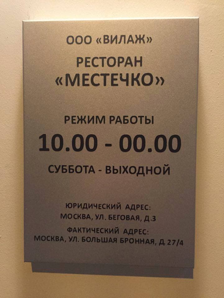 Новый кошерный ресторан «Местечко»