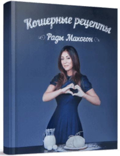 Кошерные рецепты Рады Макогон