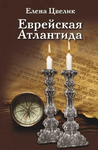 Летописец истории Брацлава, или «Еврейская Атлантида» Елены Цвелик