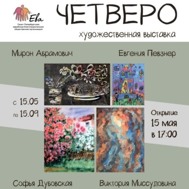 «Четверо». Выставка еврейских художников в Петербурге