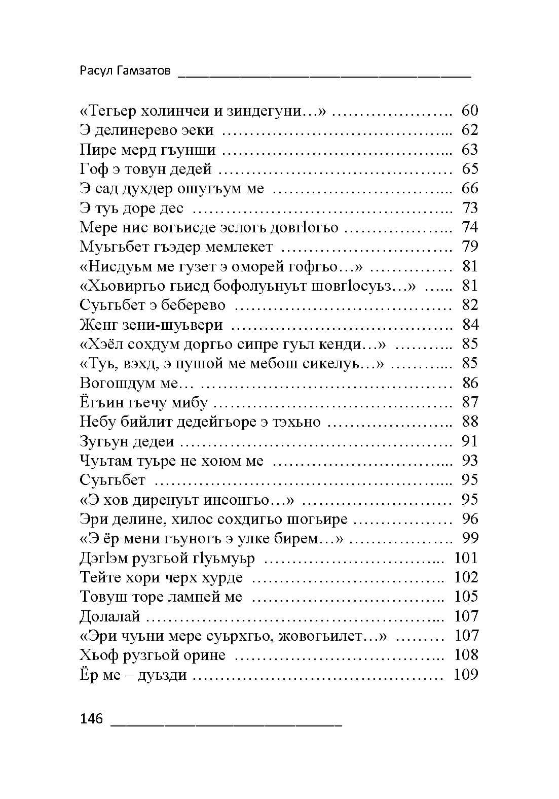 Вышел сборник стихов Расула Гамзатова в переводе на джуури Розы Мардахаевой-Даниловой