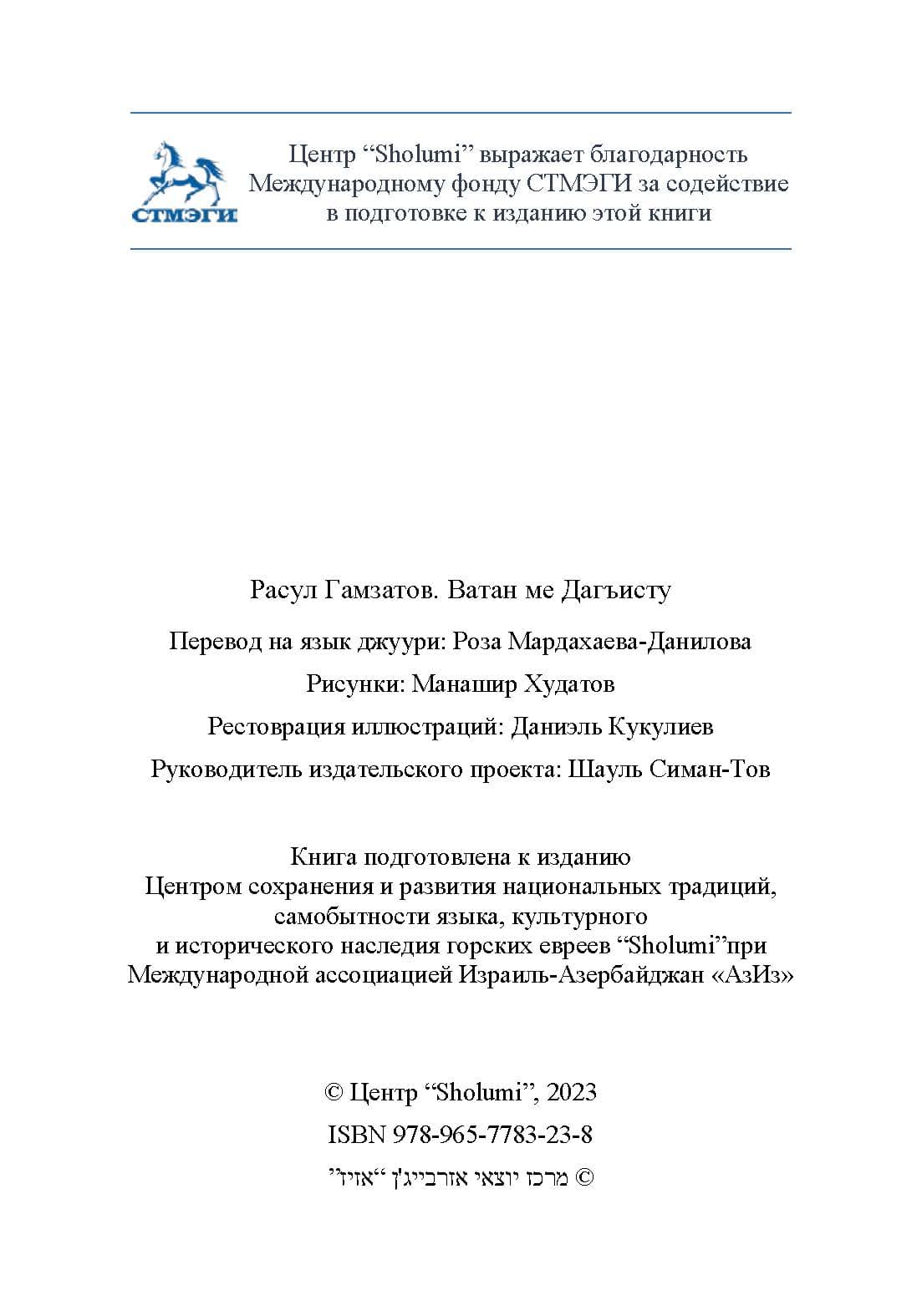 Вышел сборник стихов Расула Гамзатова в переводе на джуури Розы Мардахаевой-Даниловой