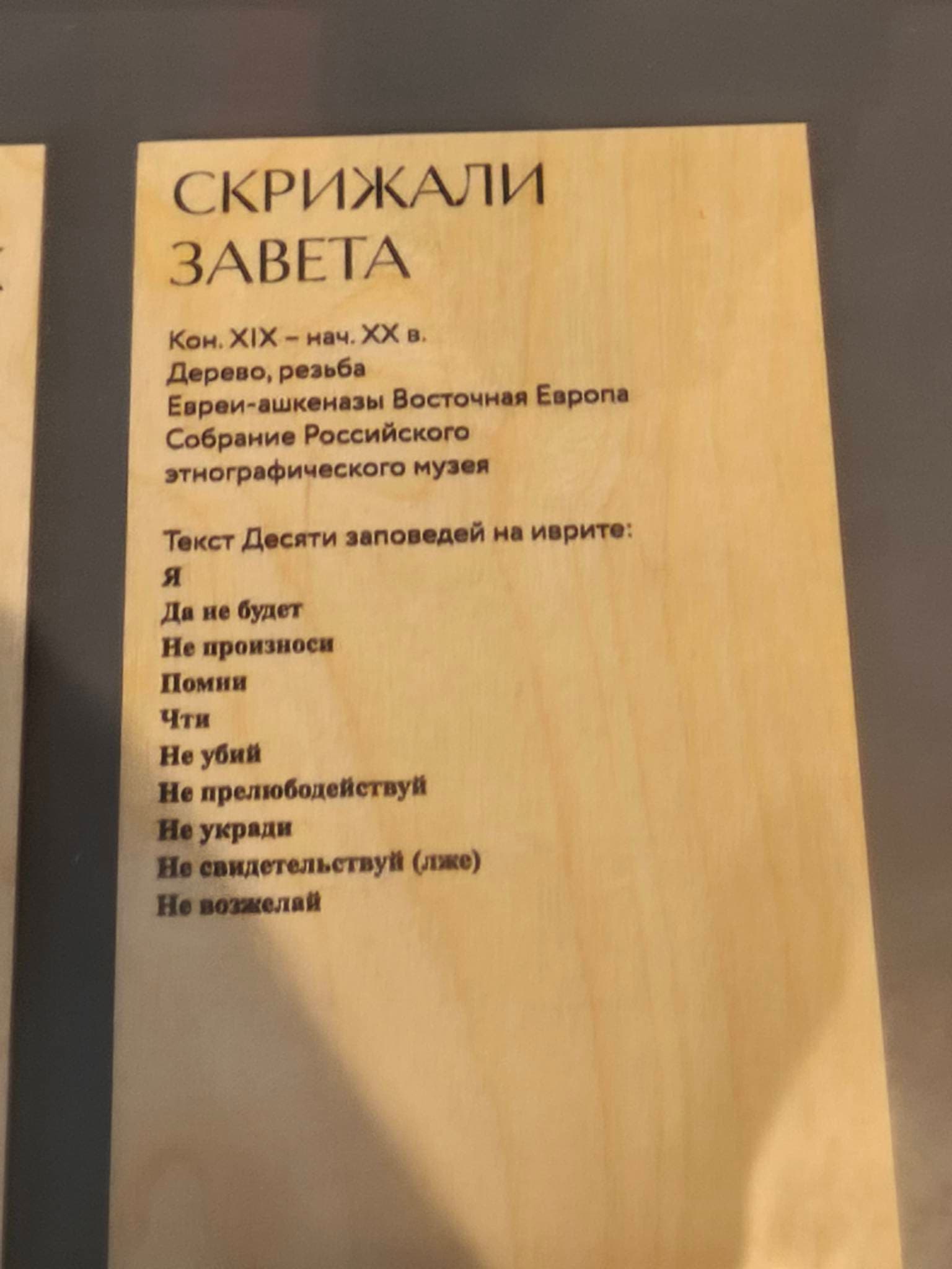 Выставка «Говорящие предметы: тайны этнических надписей» открылась в Еврейском музее