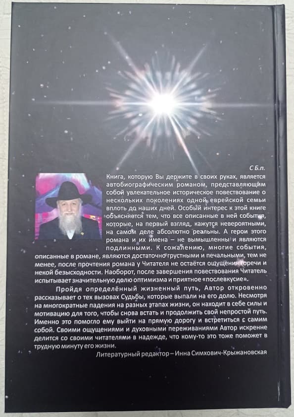 «Рождённые под звездой Давида». Книга судьбы, памяти и еврейского духа…
