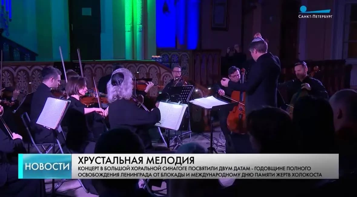 В Большой хоральной синагоге Петербурга состоялся концерт памяти жертв нацизма