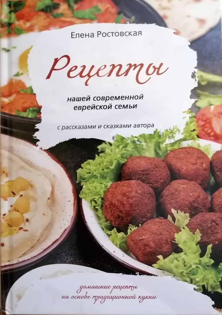 Елена Ростовская и «Рецепты нашей современной еврейской семьи»