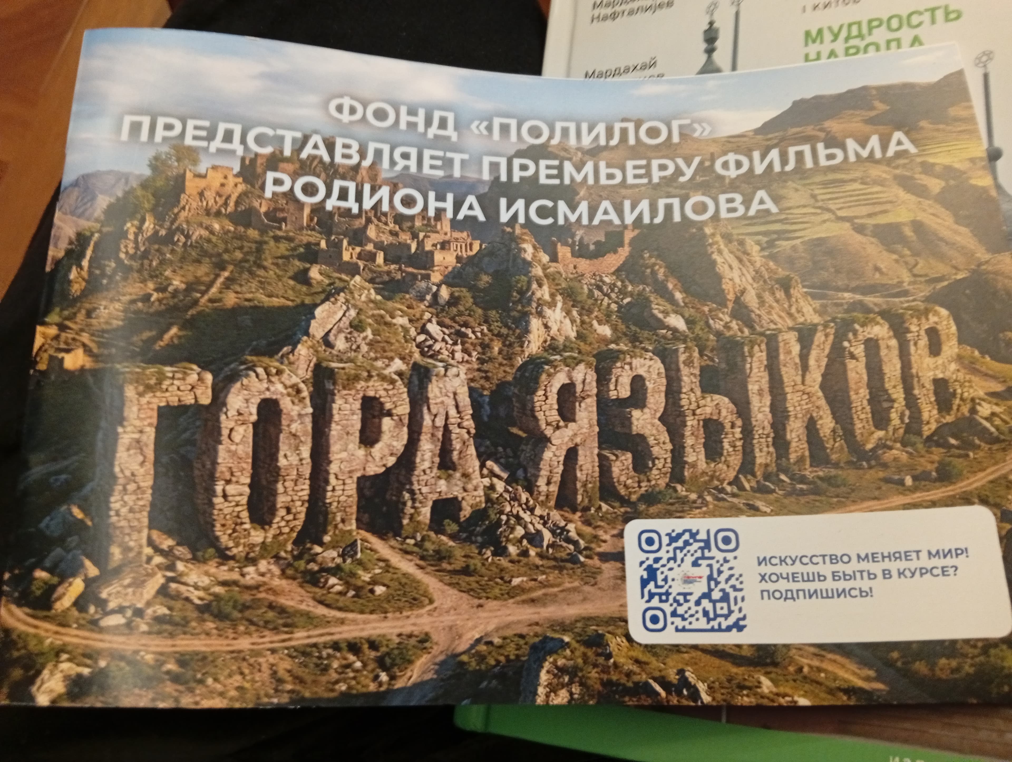 Премьера в КиноклубеОГЕ:«Гора языков»