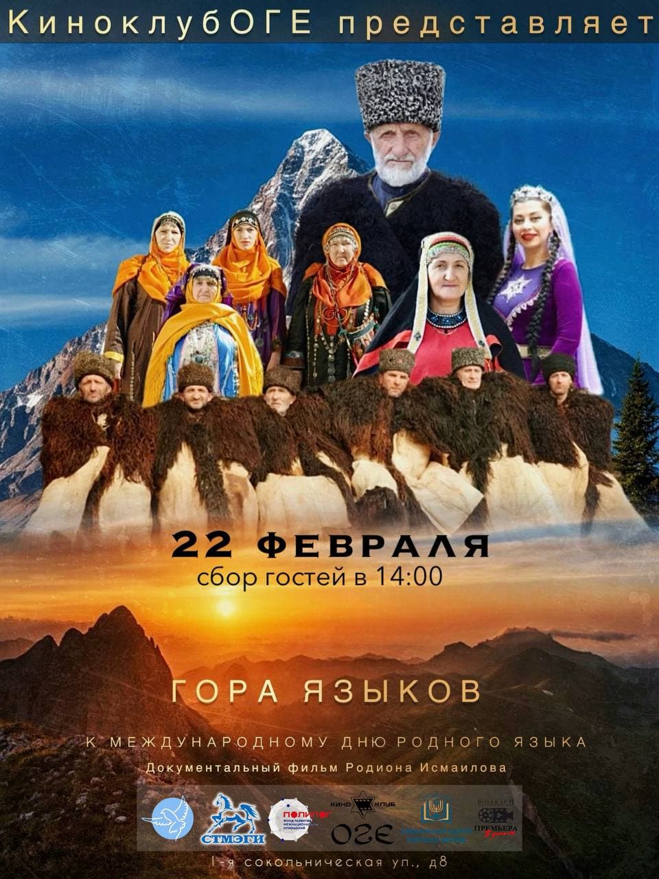 КиноклубОГЕ представляет документальный фильм «Гора языков»