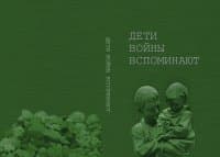 «Дети войны вспоминают»