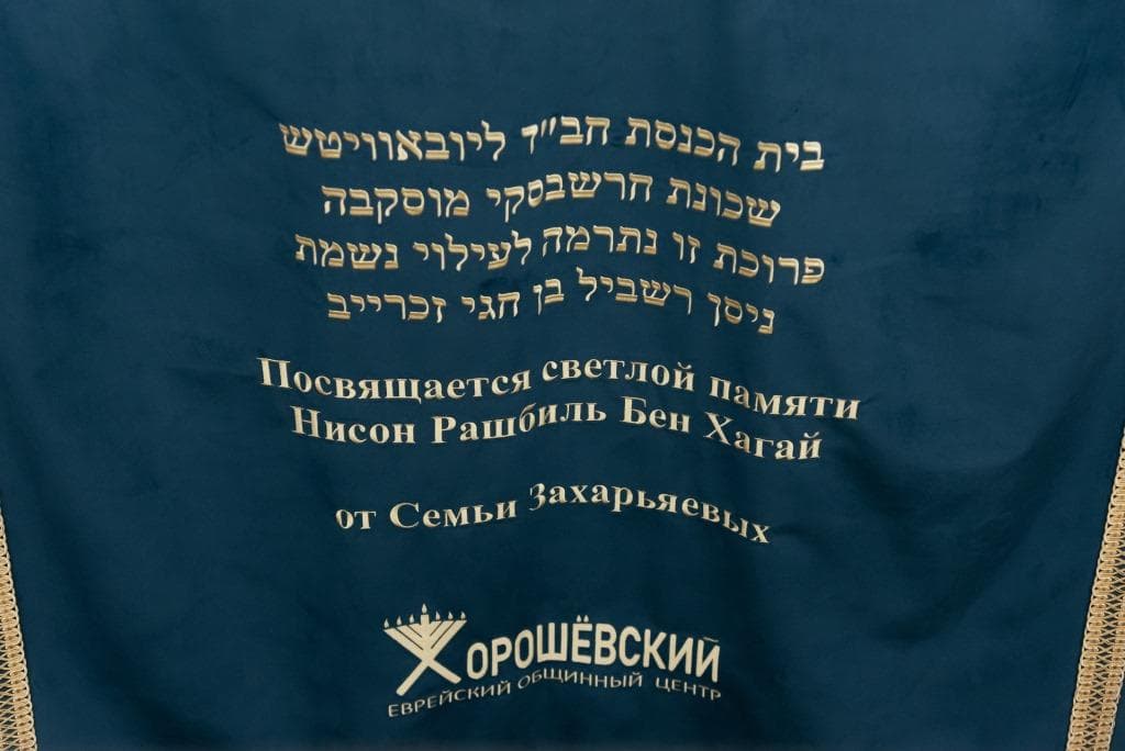 В новую синагогу на северо-западе Москве внесен свиток Торы
