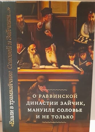 Книгу о раввинской династии выпустили «Книжники»