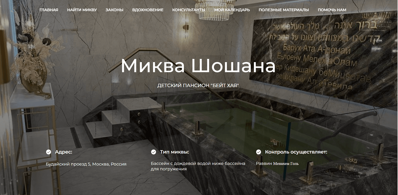 Открытие миквы «Шошана» в районе ВДНХ