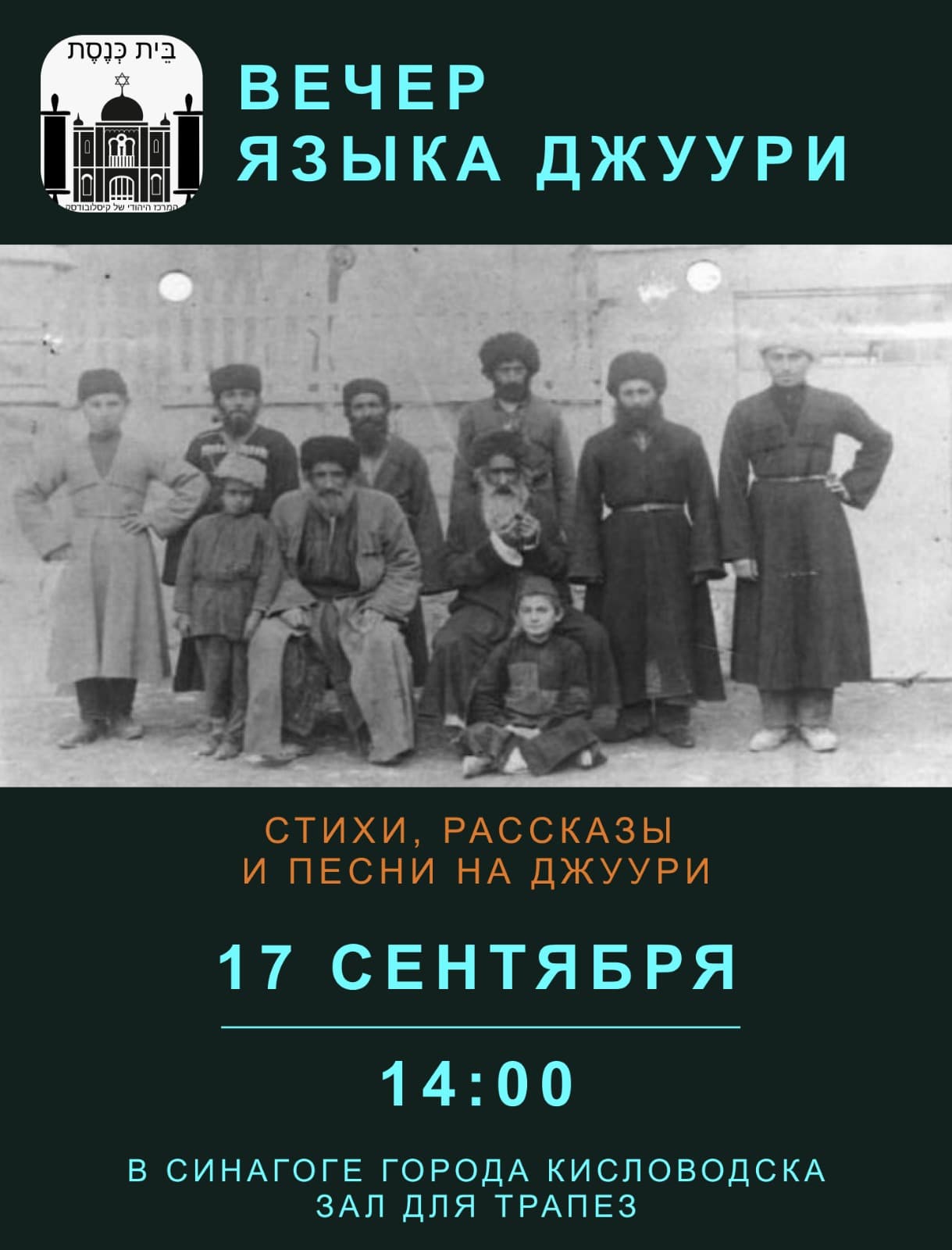 Всемирный фестиваль языка джуури: Кисловодск