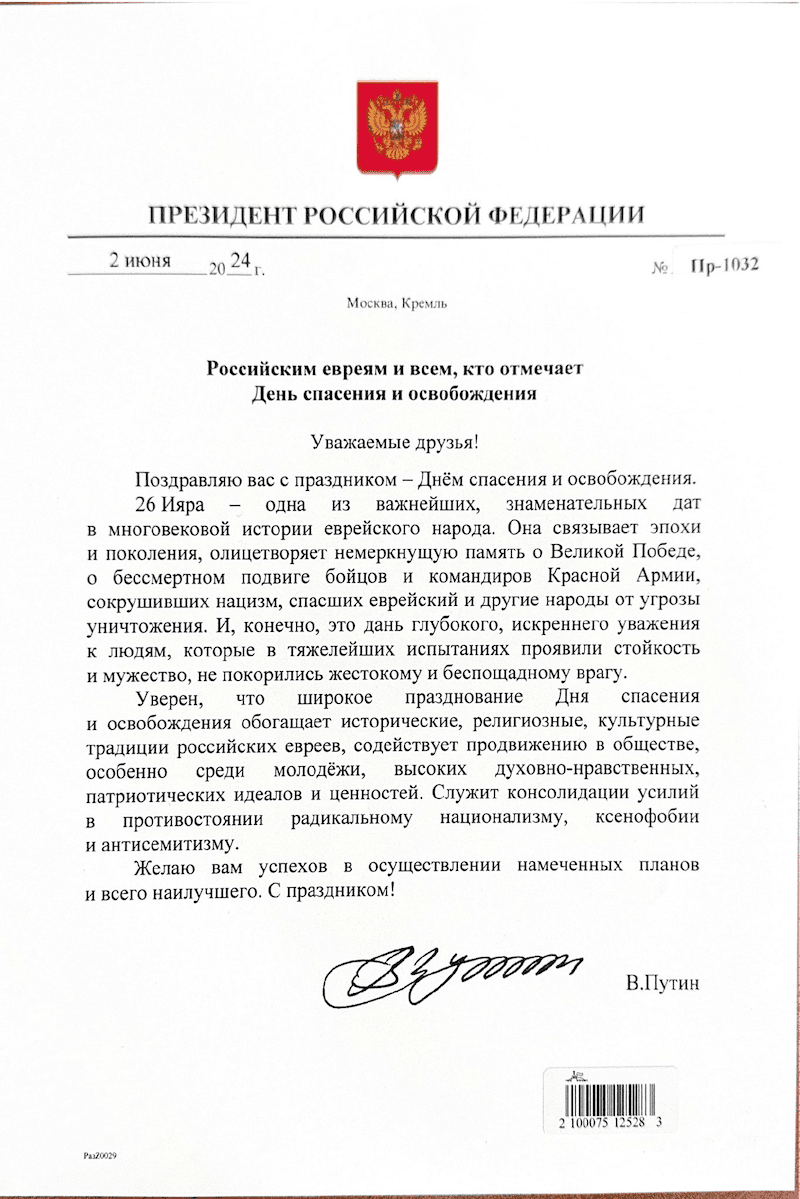 Владимир Путин поздравил евреев с Днем Спасения и Освобождения 26 Ияра