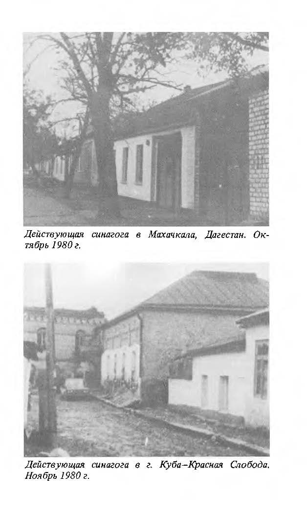 Синагога – разгромленная, но непокоренная: горско-еврейские общины 1970-х