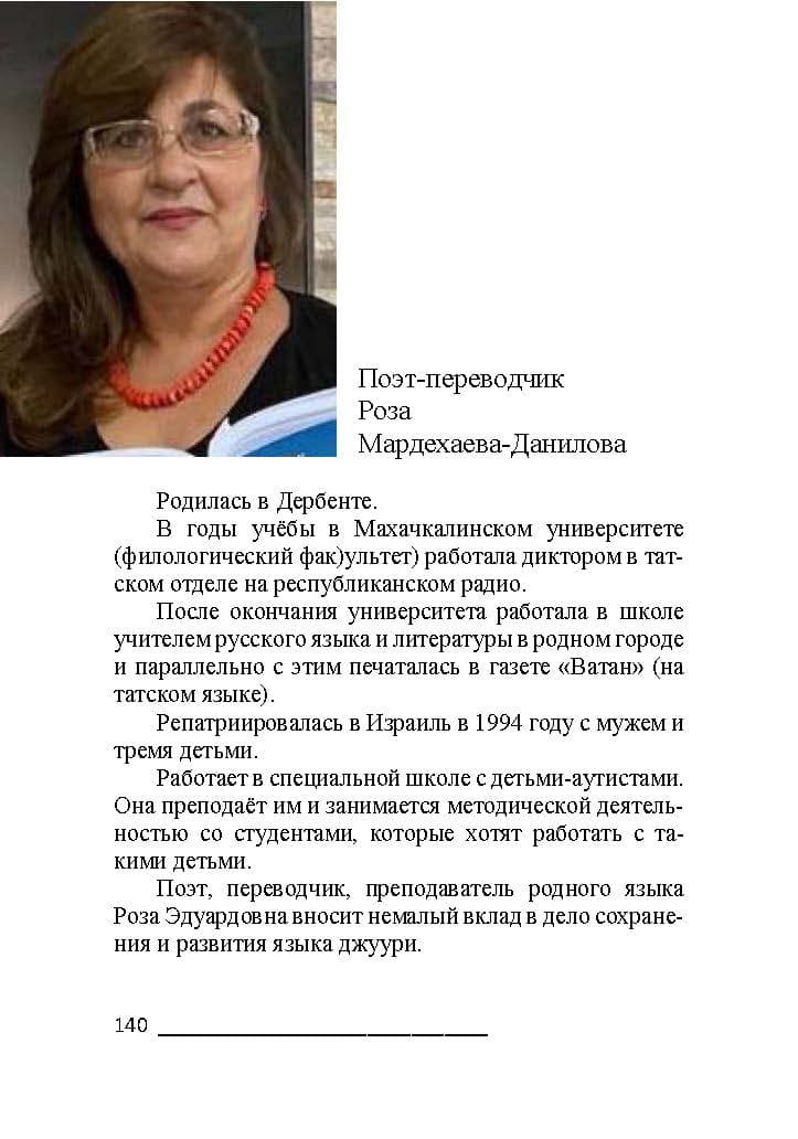 Вышел сборник стихов Расула Гамзатова в переводе на джуури Розы Мардахаевой-Даниловой