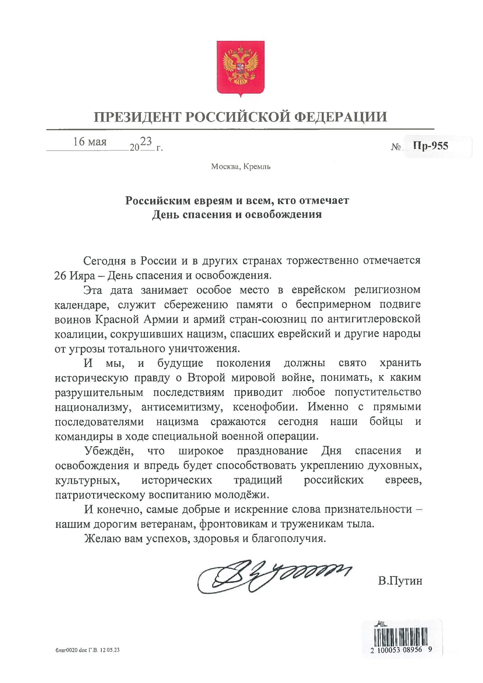 Владимир Путин поздравил евреев с Днем Спасения и Освобождения 26 Ияра