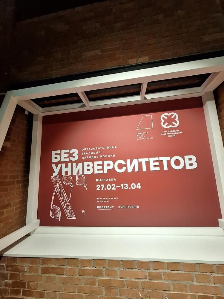 Выставка «Без университетов. Образовательные традиции народов России» открылась в Еврейском музее и Центре толерантности