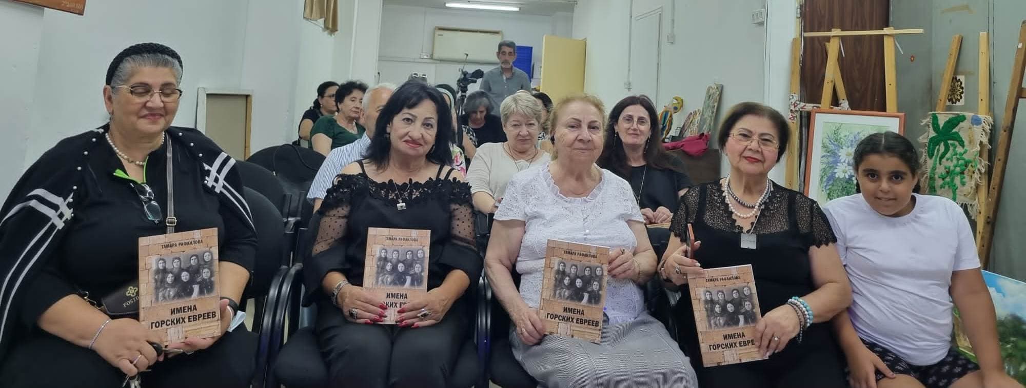 Презентация книги Тамары Рафаиловой «Имена горских евреев» состоялась в Бат-Яме