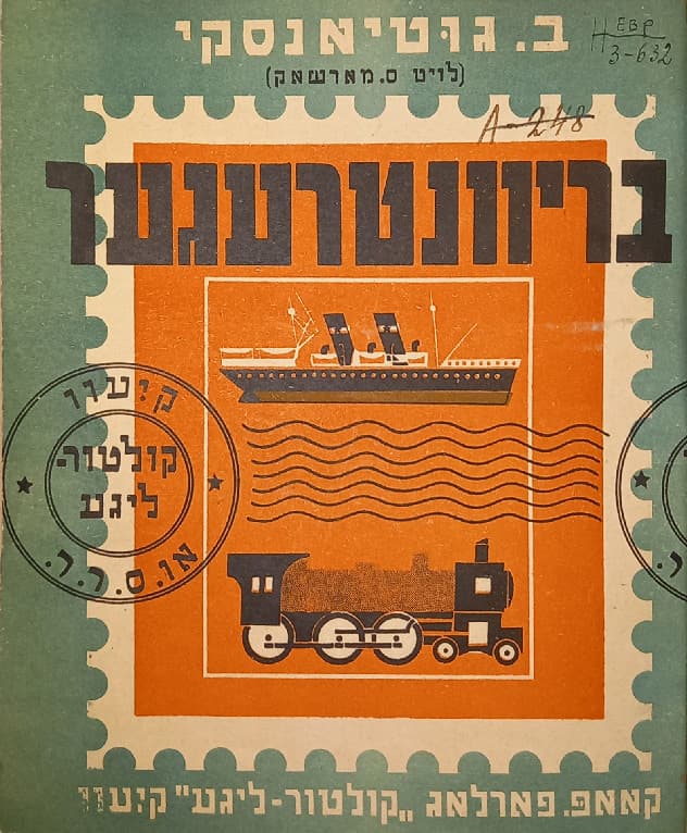 Открылась онлайн-выставка «Еврейская иллюстрированная книга в СССР. 1920-е – 1930-е годы»