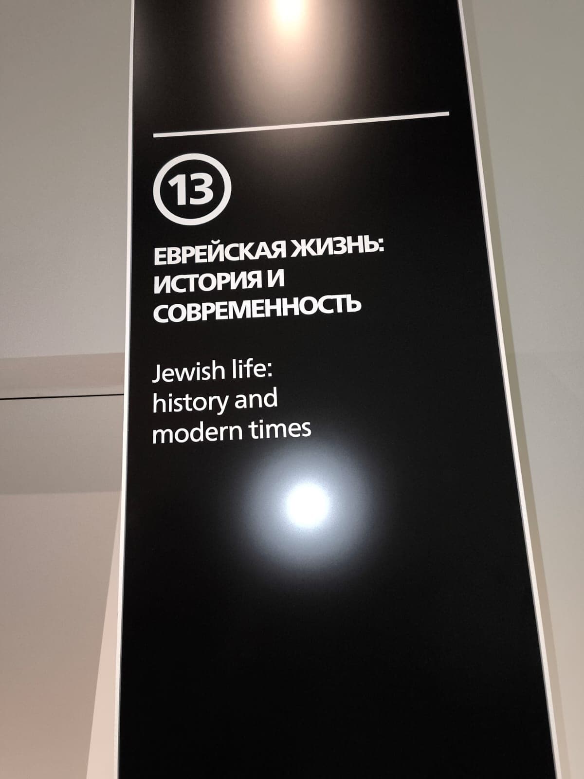 Экспозиция «Еврейская жизнь: история и современность» открылась в Еврейском музее и Центре толерантности