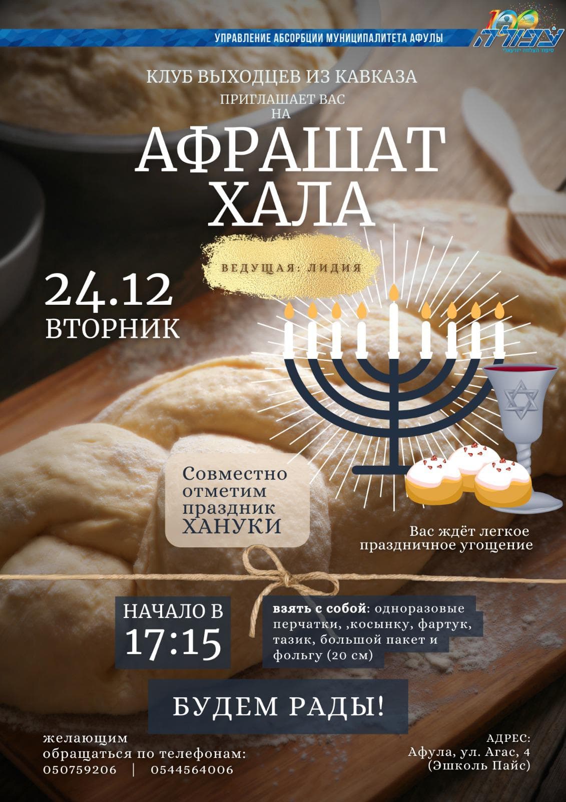Ханукальная афрашат-хала в Афуле