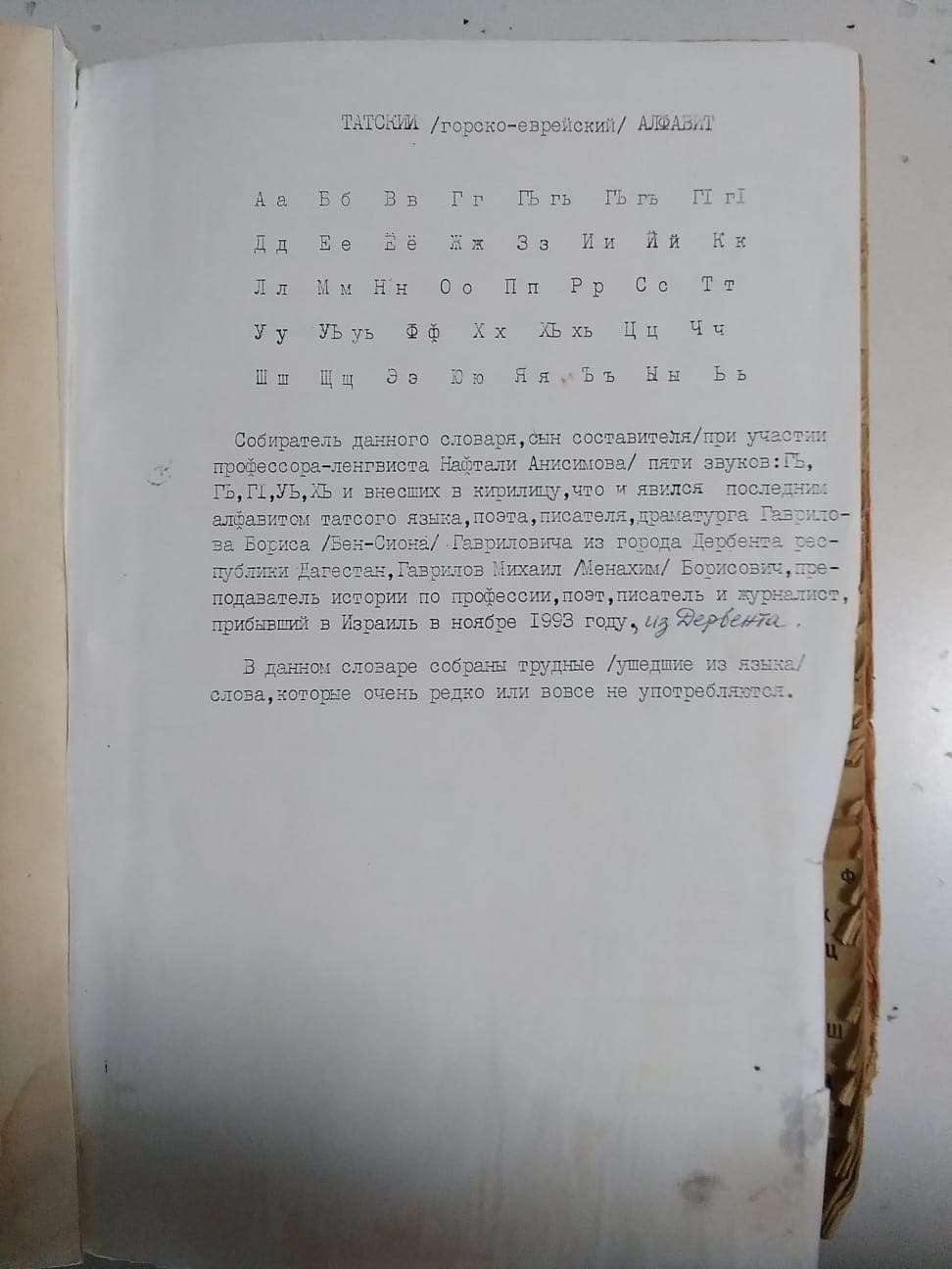 О новом русско-горско-еврейском словаре Михаила Гаврилова