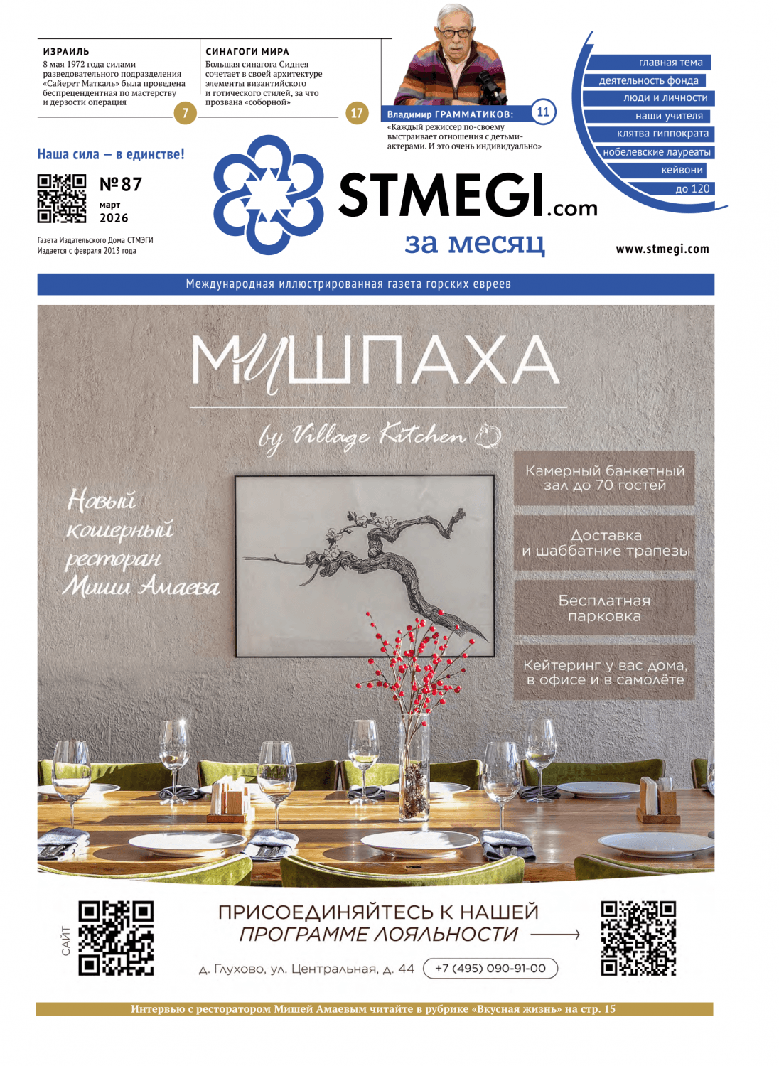 ГАЗЕТА СТМЭГИ #87