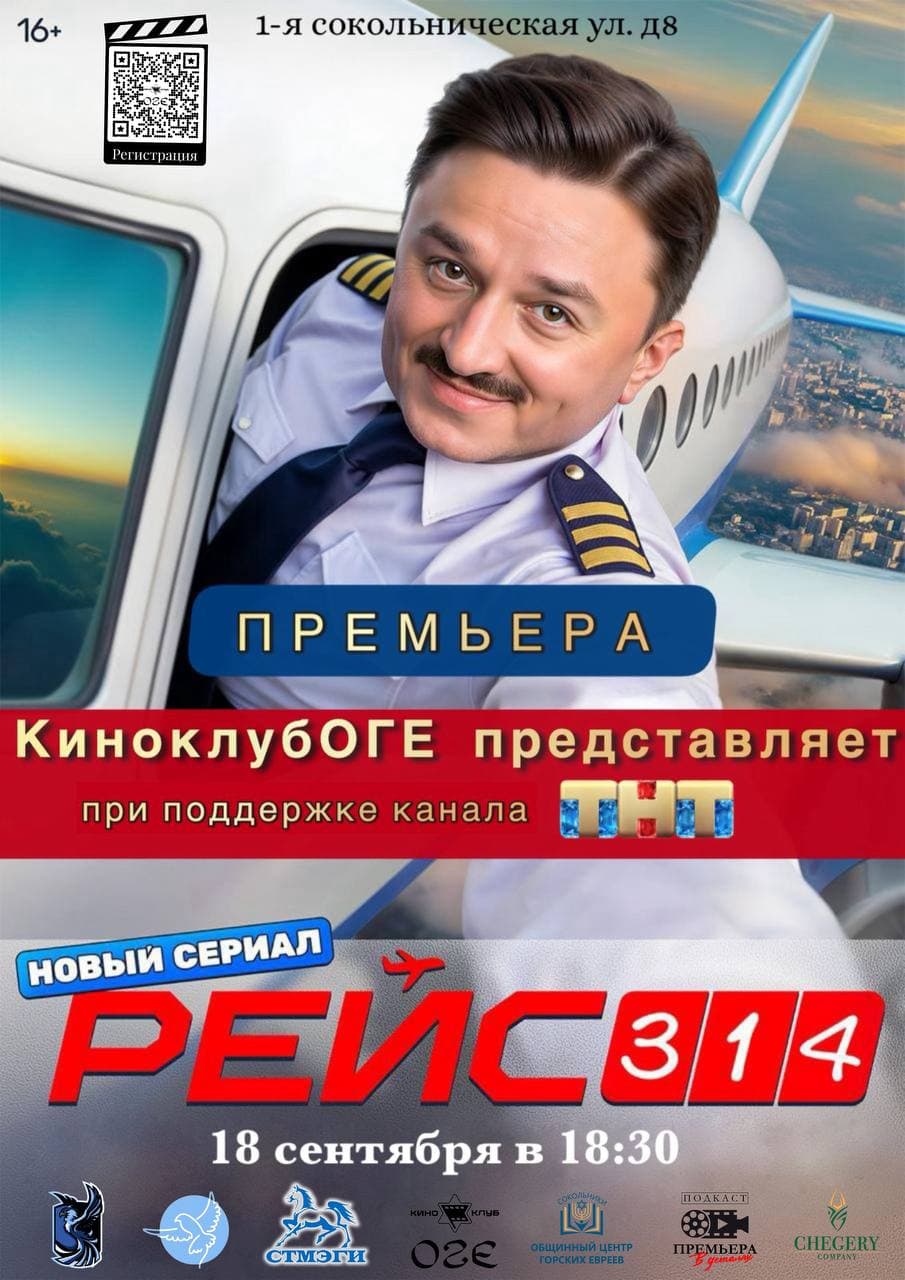«Рейс-314»: очередная премьера в «КиноклубеОГЕ»
