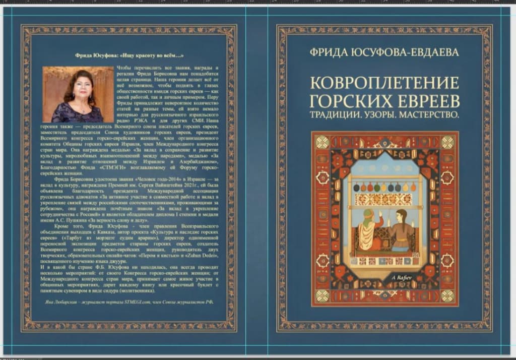О книге Фриды Юсуфовой «Ковроплетение горских евреев»