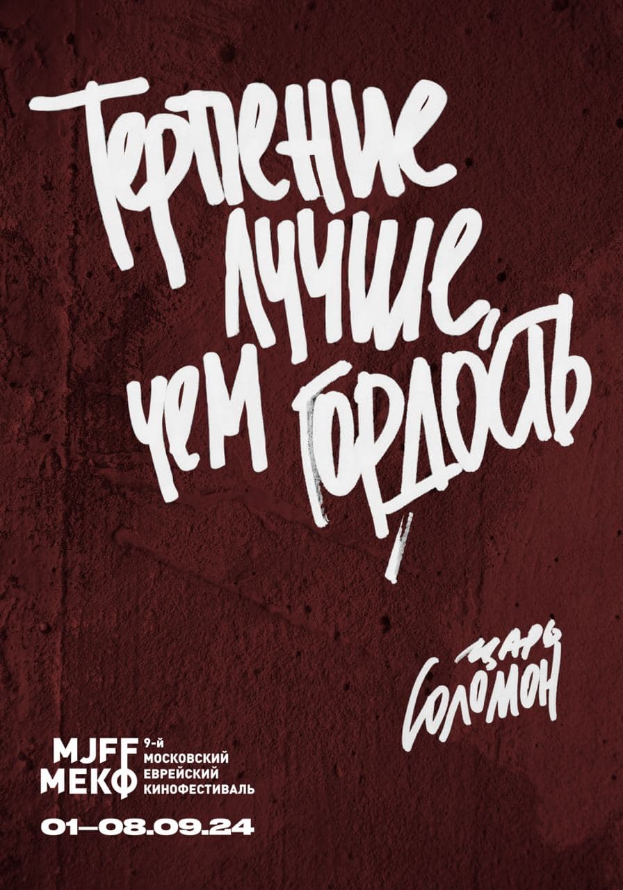 9-й Московский еврейский кинофестиваль состоится с 1 по 8 сентября