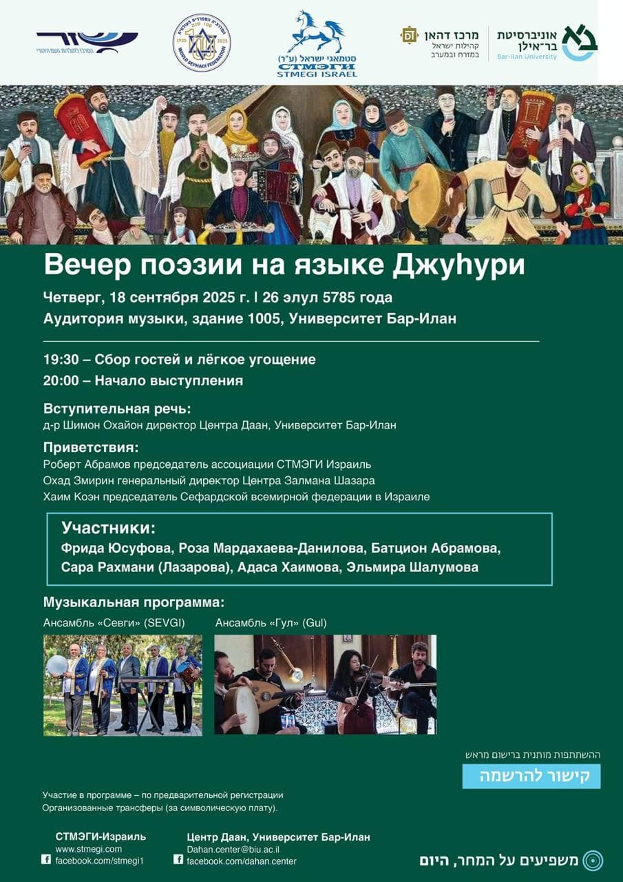 В университете Бар-Илана состоится вечер поэзии на языке джуури