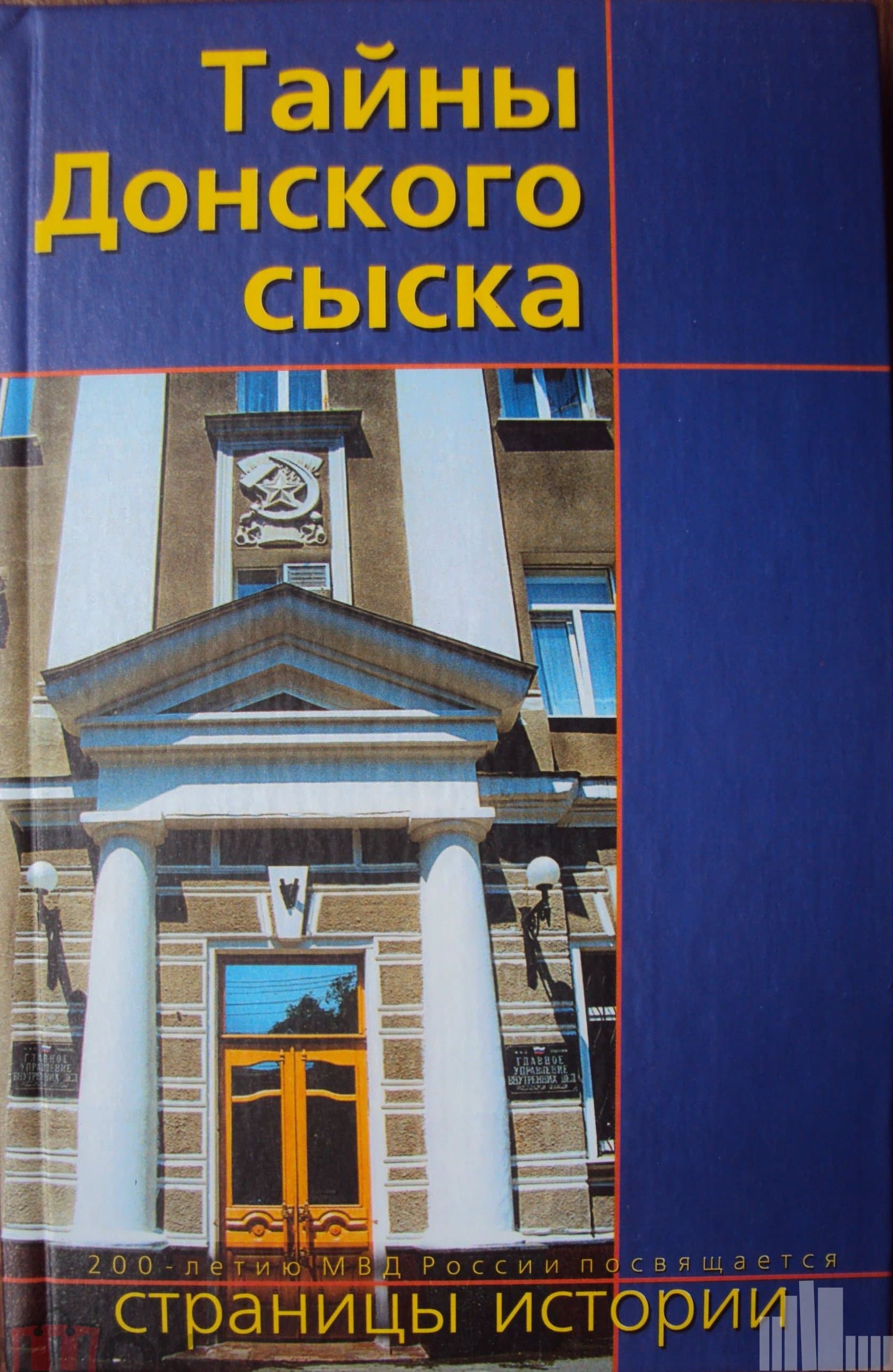 «Легенда Донского сыска» и Холокост