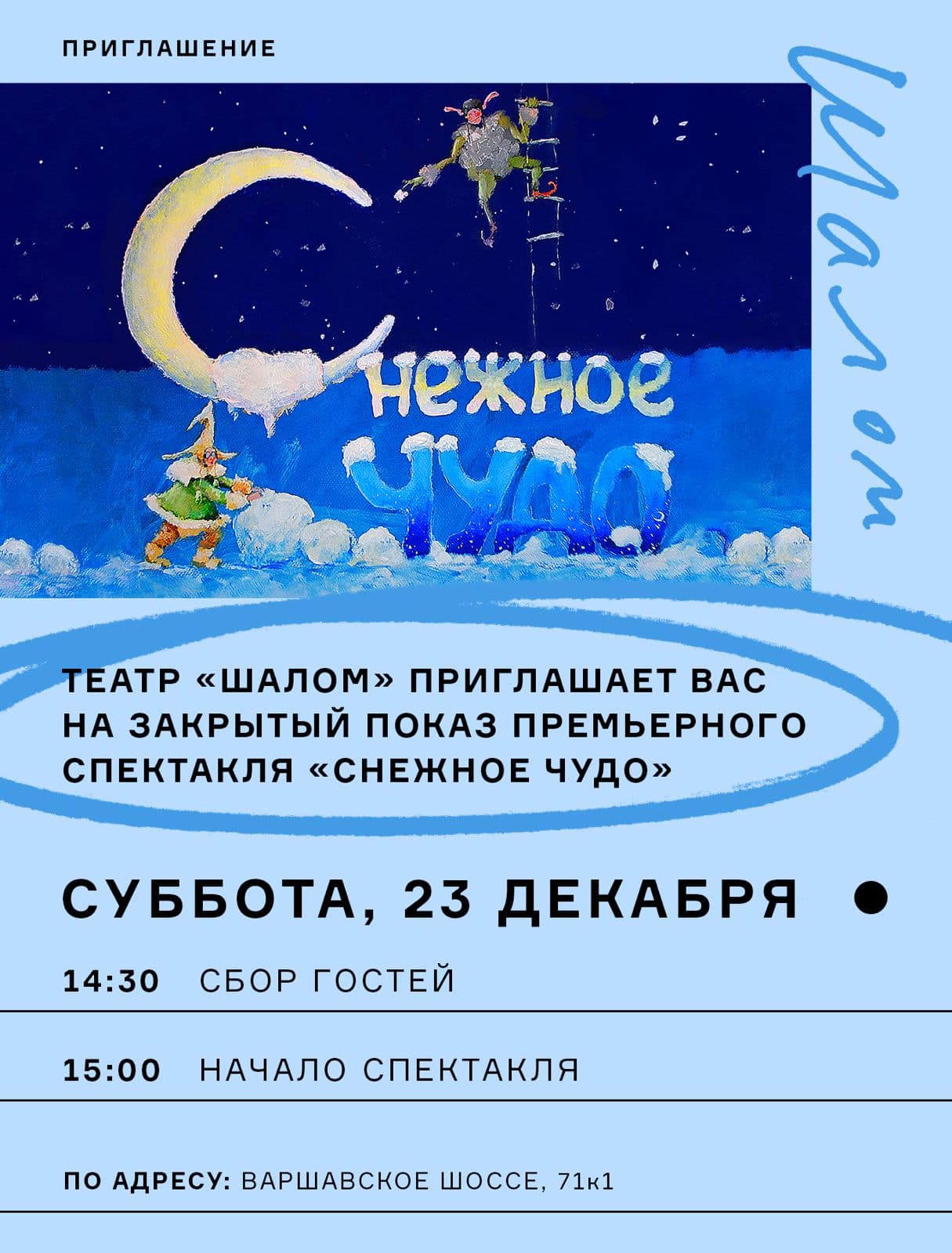 «Снежное чудо». Премьера детского спектакля в театре «Шалом»