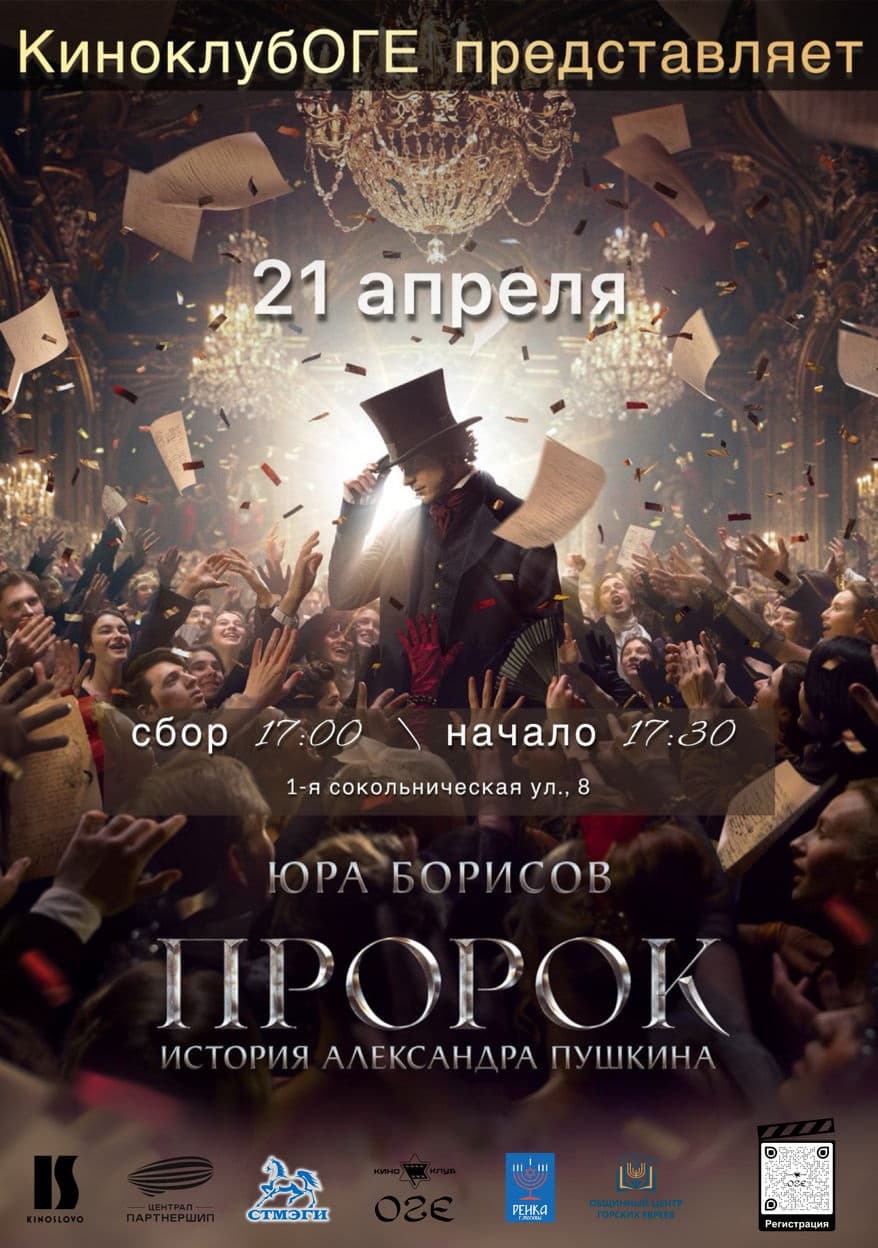 Премьера в «КиноклубеОГЕ»: «Пророк. История Александра Пушкина»