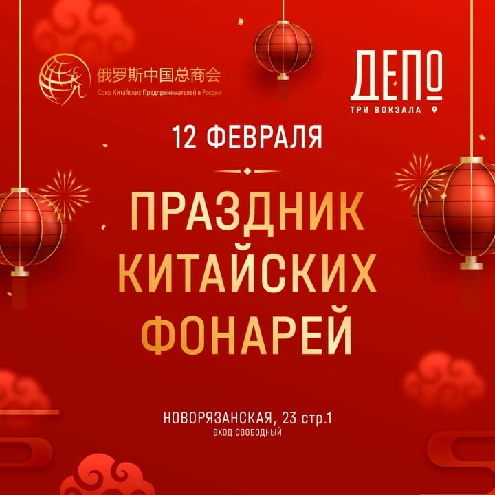 Праздник китайских фонарей в «Три вокзала. Депо»