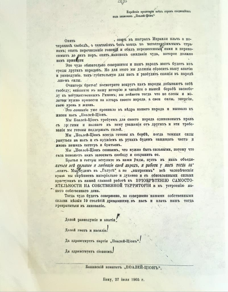 Архивные материалы: сионистские партии на рубеже 19-20 вв. в Азербайджане