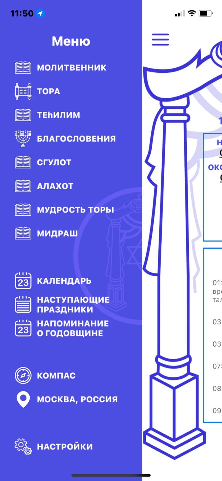 Как связаться с Всевышним в любой момент. О новом мобильном приложении «Шаарей Кедуша»