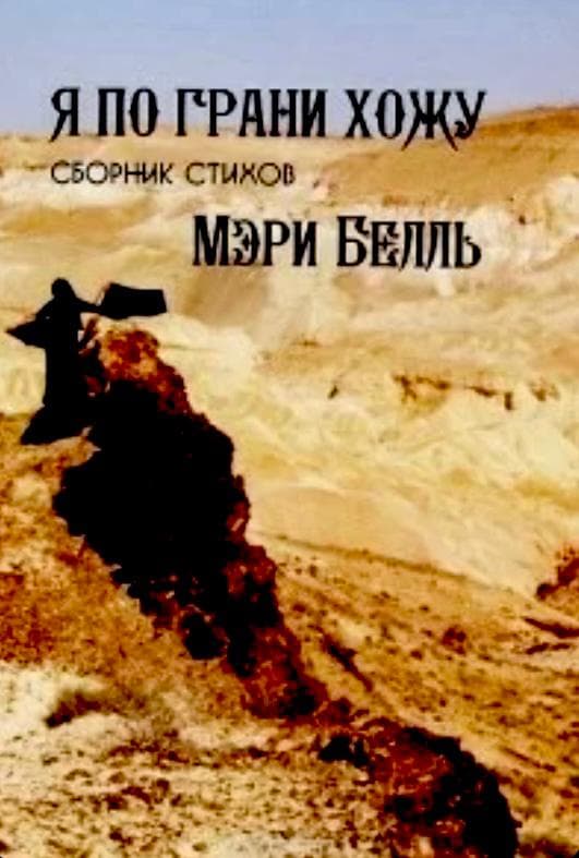 Мэри Белль — поэтесса, певица, блогер и бизнесвумен