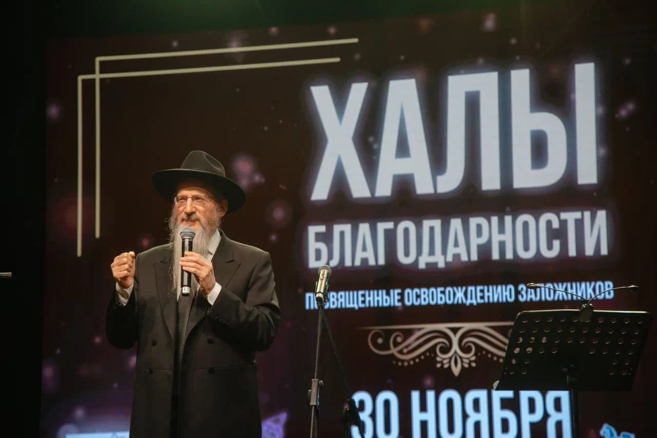 Церемония отделения халы в честь освобождения израильских заложников состоялась в Москве