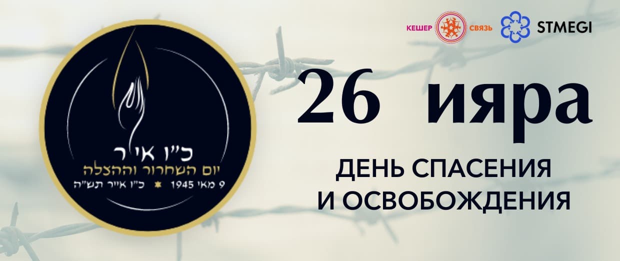 День спасения и освобождения — с проектом «Кешер»